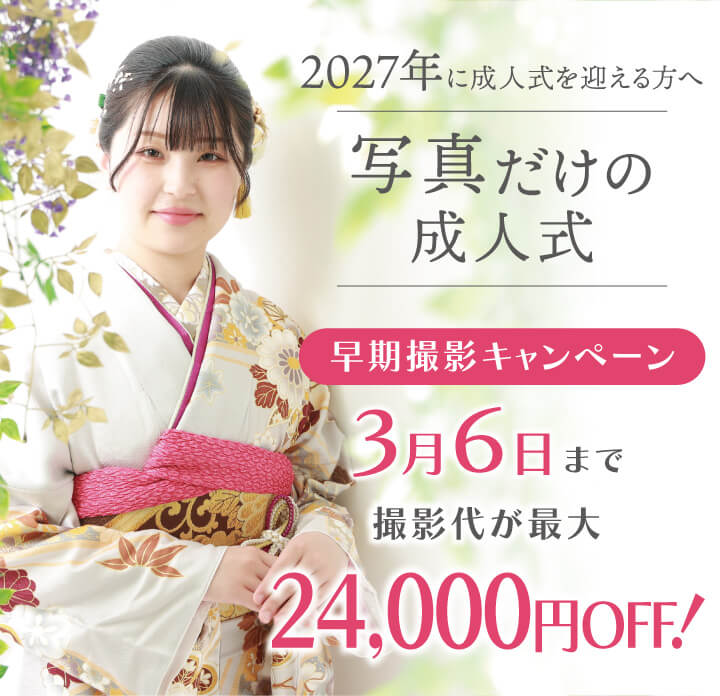 251215【スタジオ】2027年度振袖_ママ振&レンタル&ファミリープラン_早期キャンペーン_7