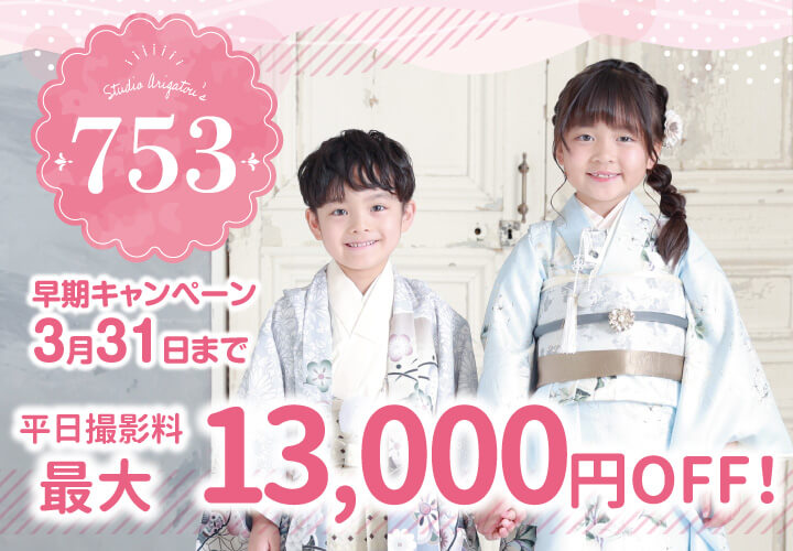 今！七五三フォト&お出かけのシーズンです！