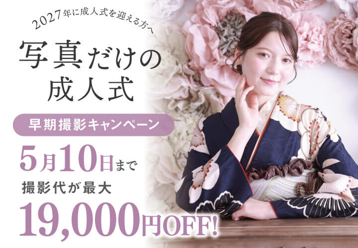 【2027年に成人の方へ】<br>早期撮影は、特別にお得です！