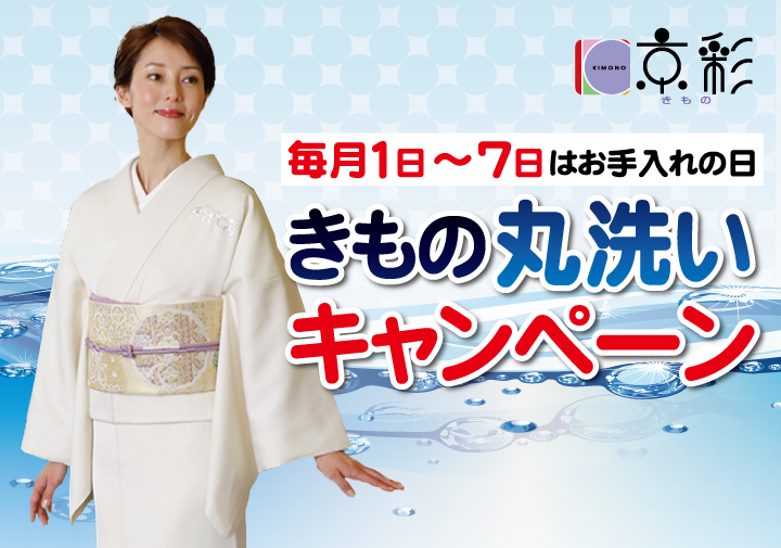 きもの京彩】きもの丸洗いキャンペーン｜まるやま・京彩グループ　毎月1日～7日まで開催