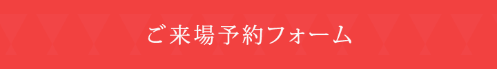 来場予約フォームはこちら