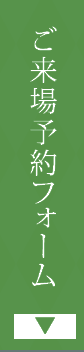 来場予約フォームはこちら