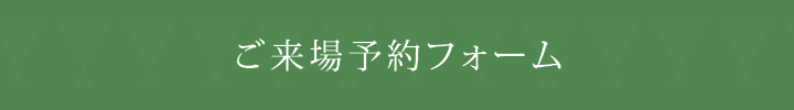 来場予約フォームはこちら