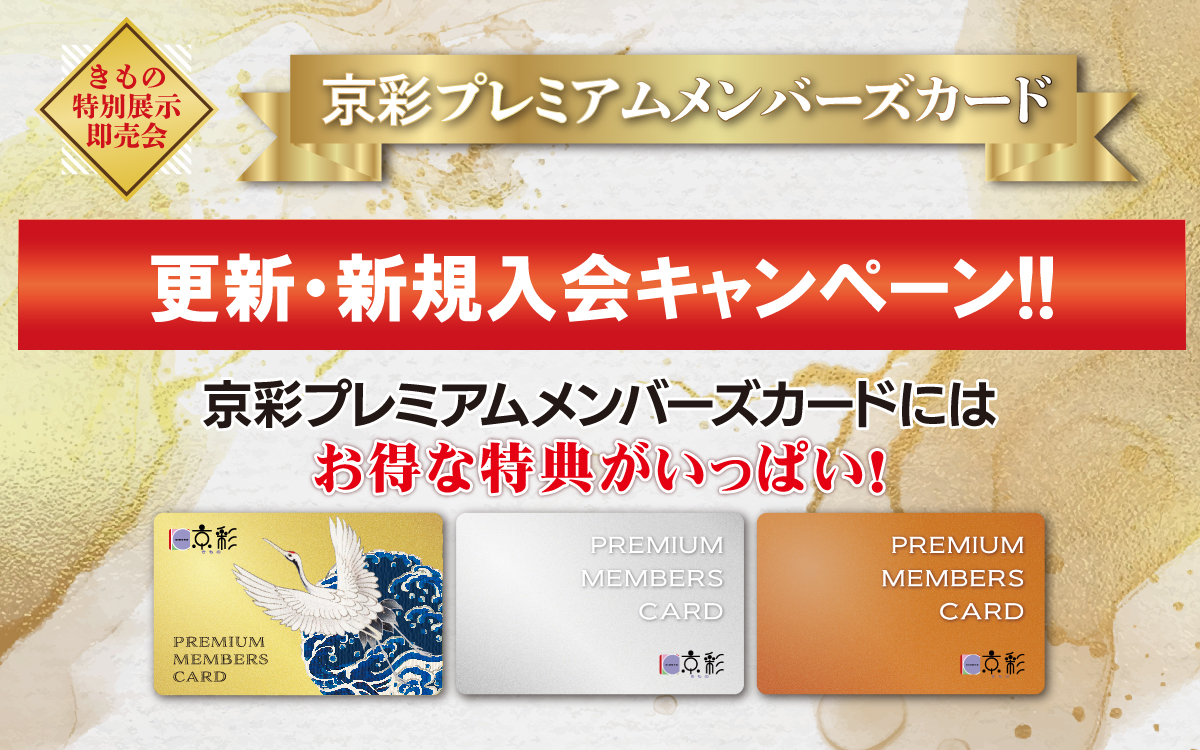 【きもの京彩】メンバーズカード更新・新規入会キャンペーン!!