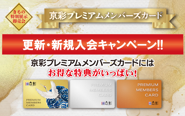 【きもの京彩】メンバーズカード更新・新規入会キャンペーン!!