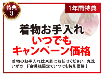 京彩プレミアムメンバーズカード特典3