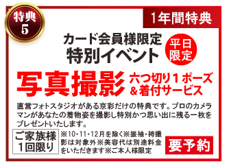 京彩プレミアムメンバーズカード特典5