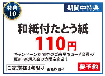 京彩プレミアムメンバーズカード特典10