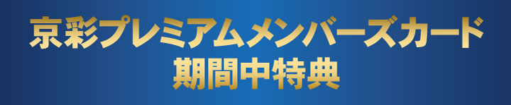 京彩プレミアムメンバーズカード 期間中特典