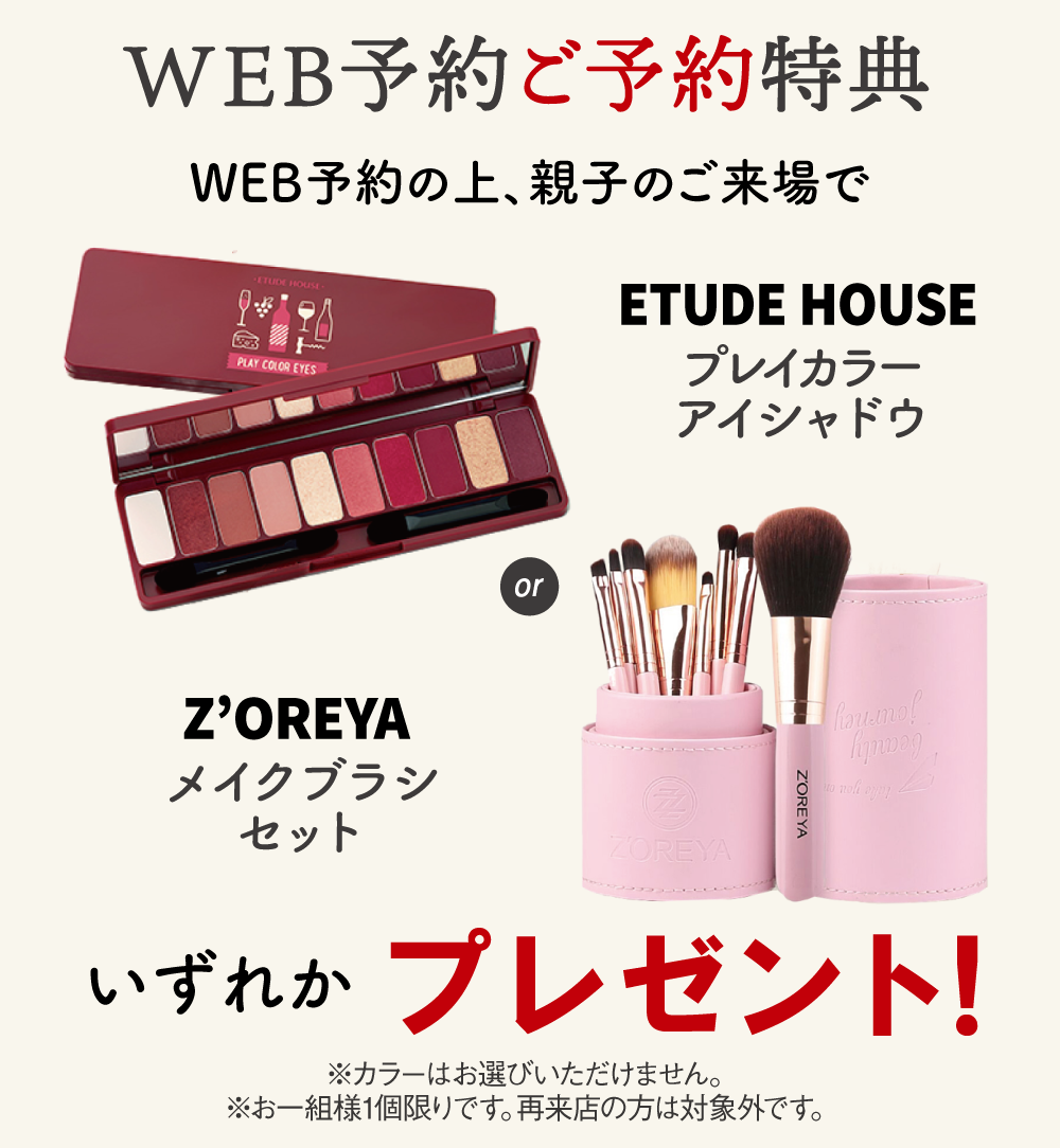 WEB予約来店特典