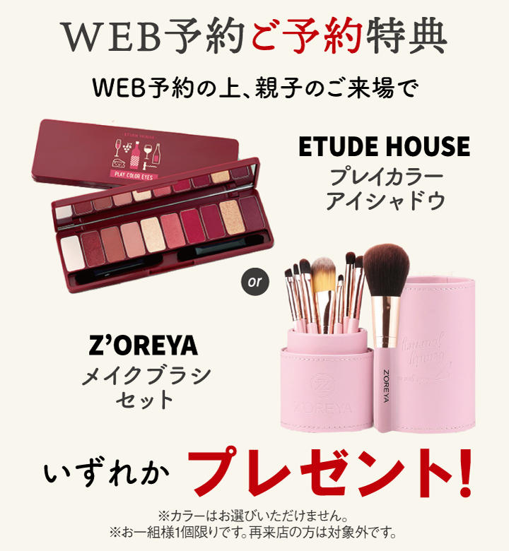 WEB予約来店特典