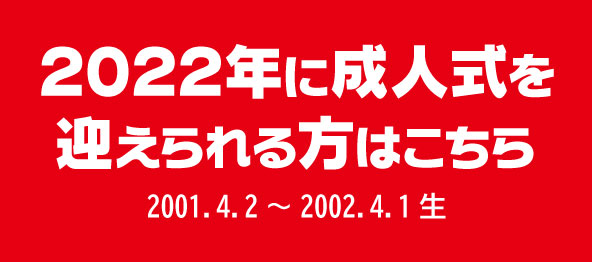 2022年に成人を迎える方へ