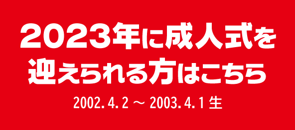 2023年に成人を迎える方へ
