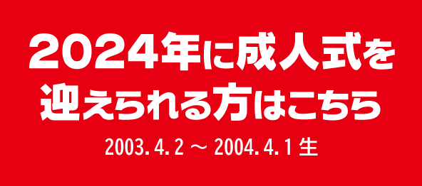 2024年に成人を迎える方へ