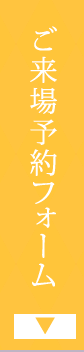 来場予約フォームはこちら