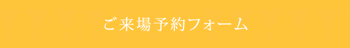 来場予約フォームはこちら