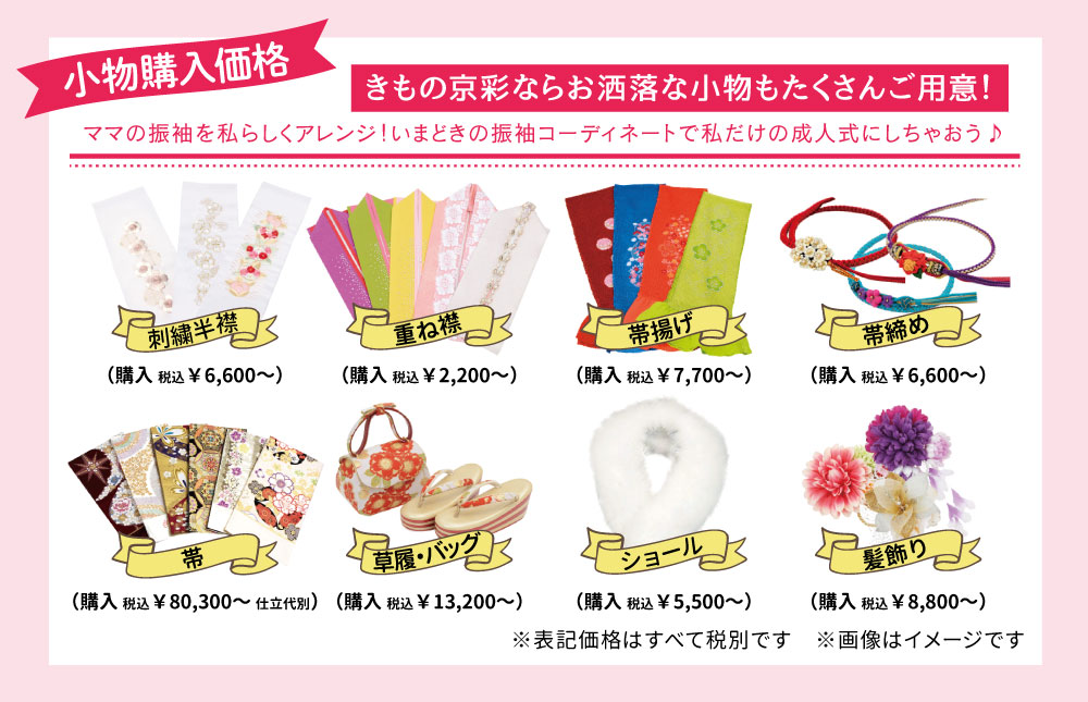 振袖小物も豊富にご用意！
