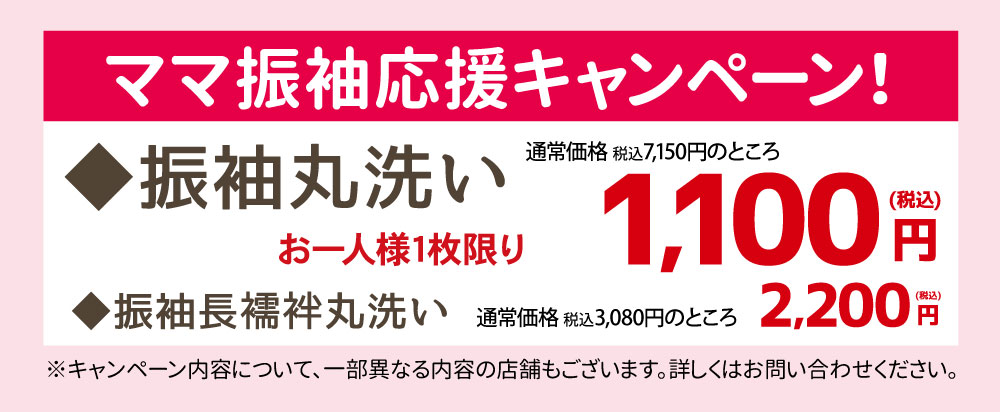 ママ振袖応援キャンペーン