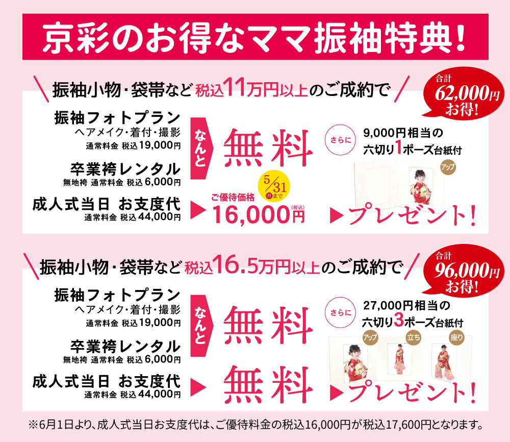 きもの京彩のお得なママ振袖特典