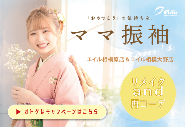 ママ振袖リメイク相談会