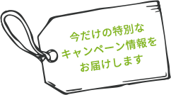 キャンペーンタグ