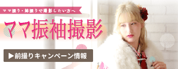 持込み撮影キャンペーン情報