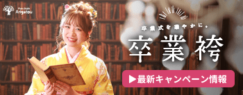卒業袴キャンペーン情報