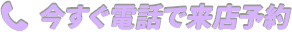 今すぐ電話で来店予約