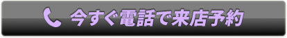 今すぐ電話で来店予約