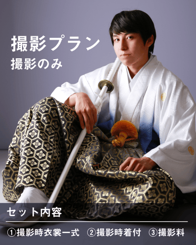 男性袴フォトプラン
