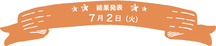 結果発表