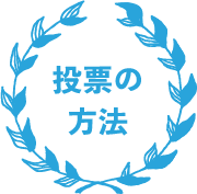 投票の方法