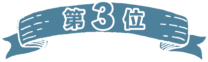 第3位