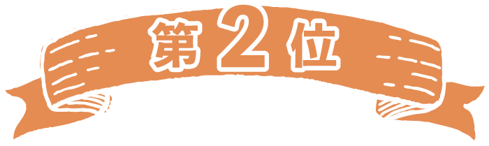 第2位