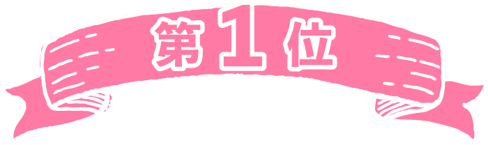 第1位