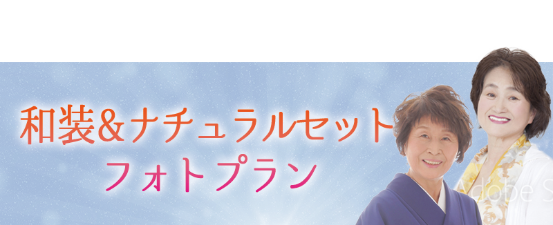 和装&ナチュラルセット-フォトプラン-