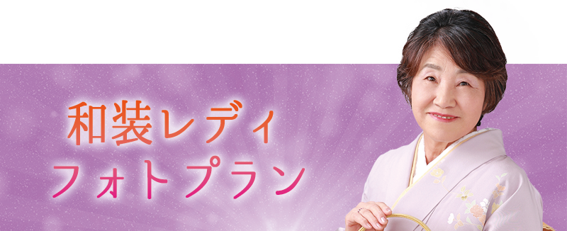 和装レディフォトプラン