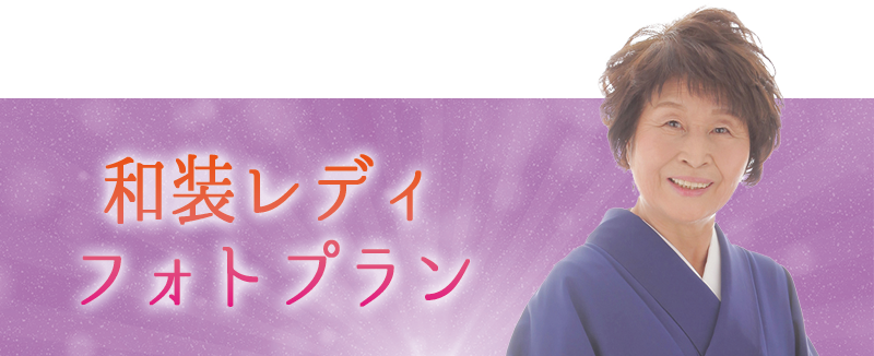 和装レディフォトプラン