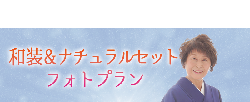 和装&ナチュラルセット-フォトプラン-