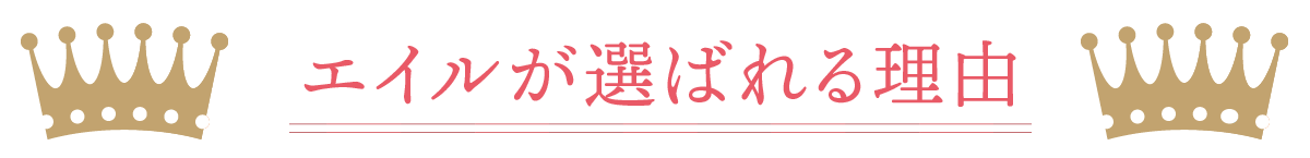 エイルが選ばれる理由