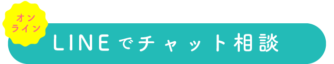 LINE相談バナー