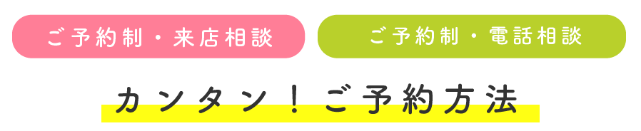 カンタン予約方法