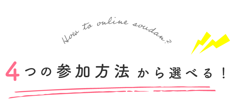 ４つの方法から選べる