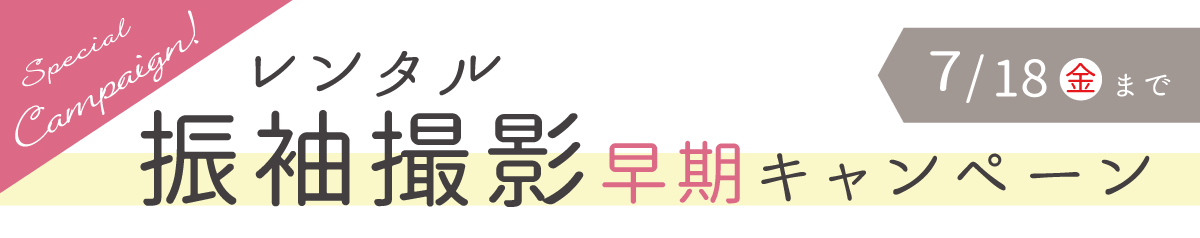 旧レンタル振袖日付