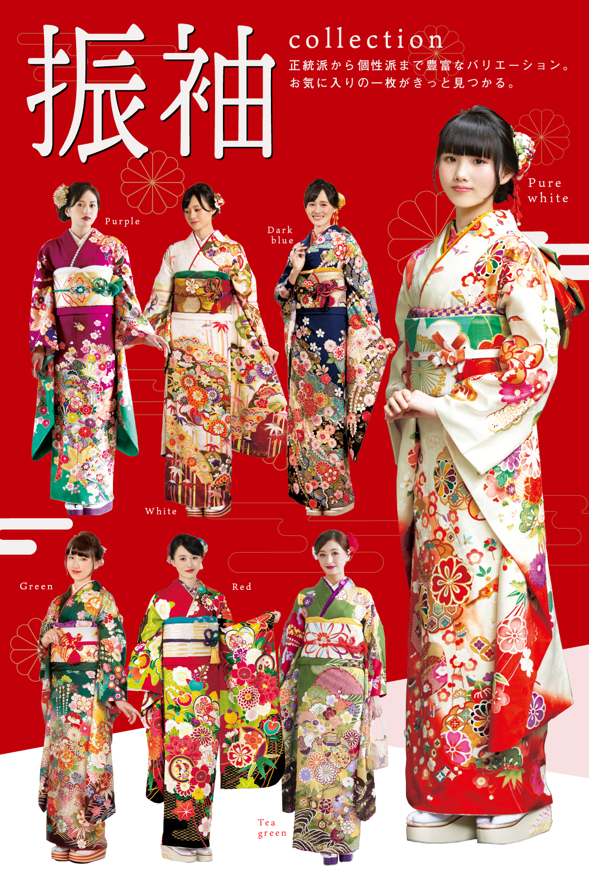 振袖コレクション