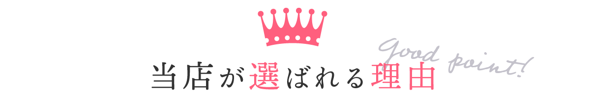 選ばれる理由