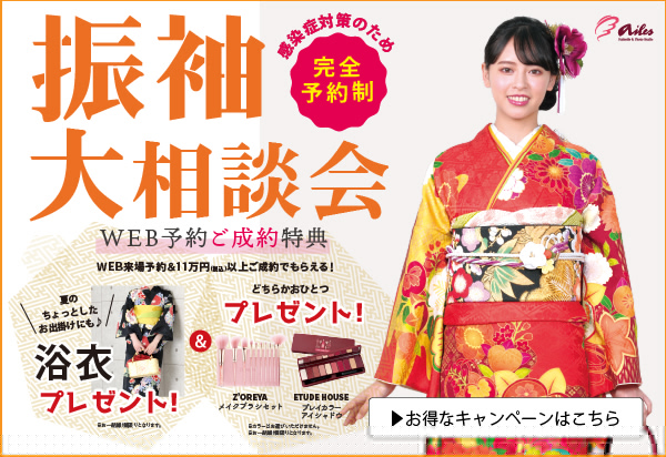 振袖最新キャンペーン情報