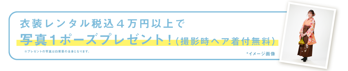 １ポーズプレゼント