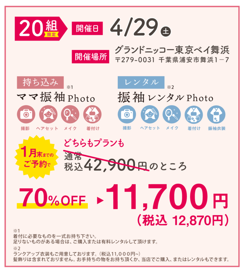 グランドニッコー東京ベイ舞浜にて4/29㈯開催。20組限定！