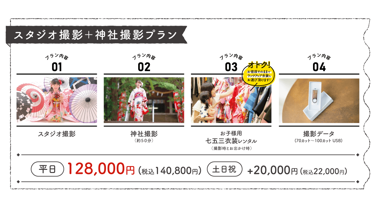 スタジオ撮影＋神社撮影プラン